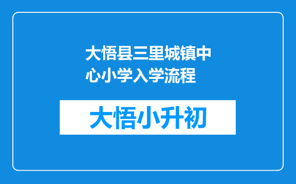 大悟县三里城镇中心小学入学流程