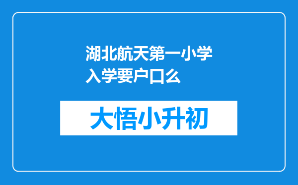 湖北航天第一小学入学要户口么