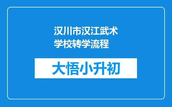 汉川市汉江武术学校转学流程