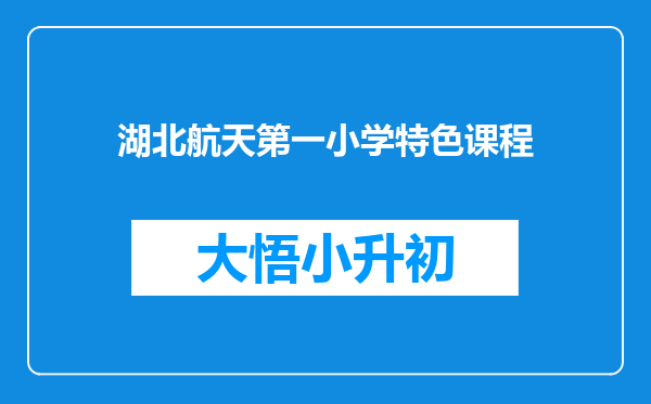 湖北航天第一小学特色课程