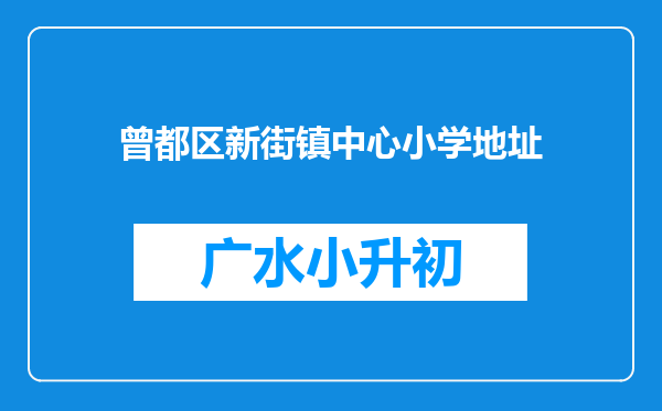 曾都区新街镇中心小学地址