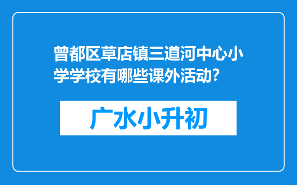 曾都区草店镇三道河中心小学学校有哪些课外活动？