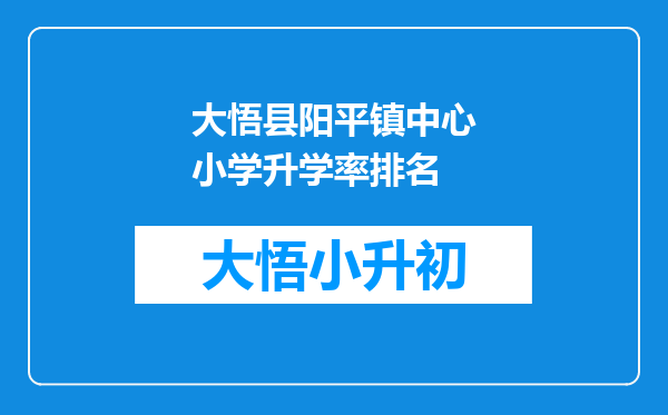 大悟县阳平镇中心小学升学率排名