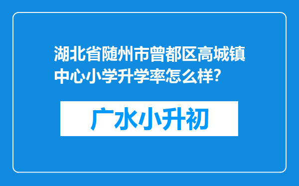 湖北省随州市曾都区高城镇中心小学升学率怎么样？