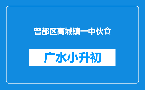 曾都区高城镇一中伙食