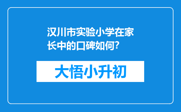 汉川市实验小学在家长中的口碑如何？