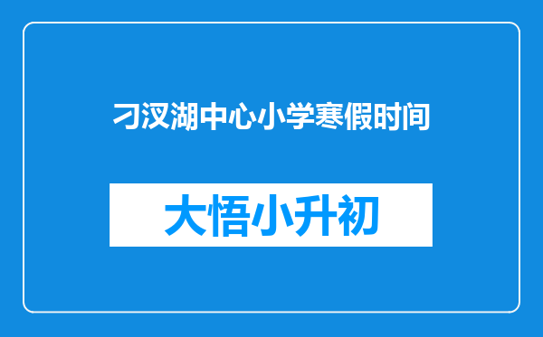 刁汊湖中心小学寒假时间