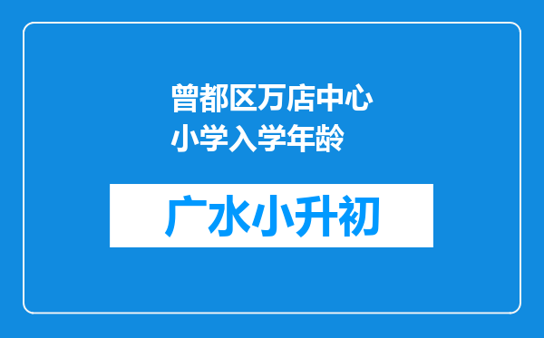 曾都区万店中心小学入学年龄