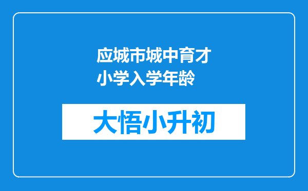 应城市城中育才小学入学年龄