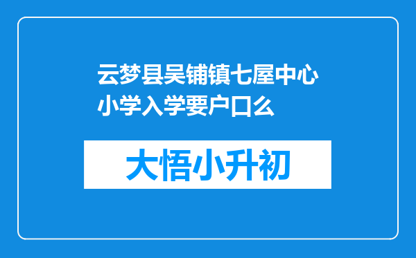 云梦县吴铺镇七屋中心小学入学要户口么