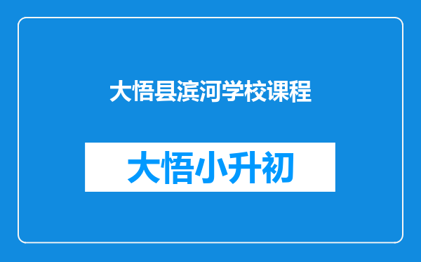 大悟县滨河学校课程