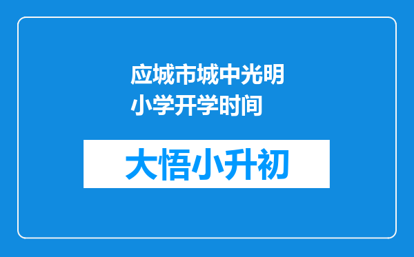 应城市城中光明小学开学时间