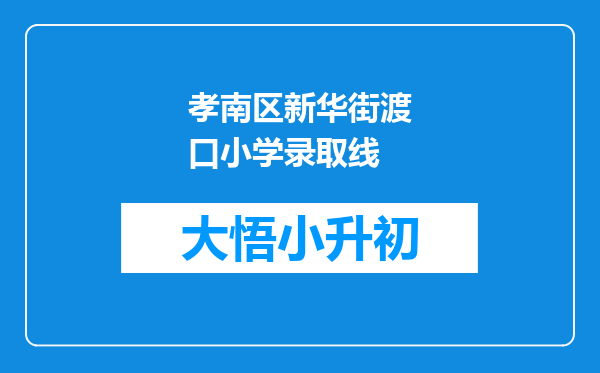 孝南区新华街渡口小学录取线