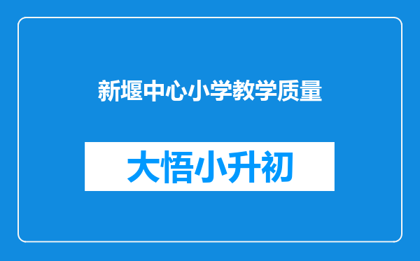 新堰中心小学教学质量