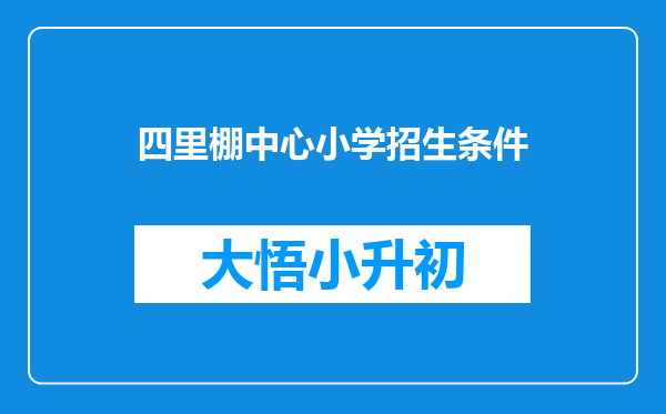 四里棚中心小学招生条件