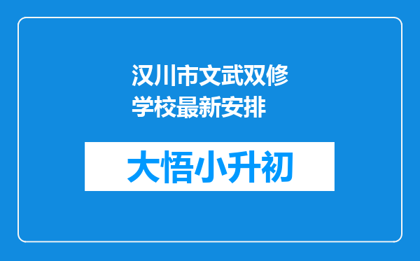 汉川市文武双修学校最新安排