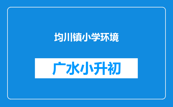 均川镇小学环境