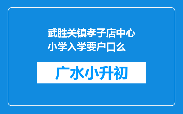 武胜关镇孝子店中心小学入学要户口么