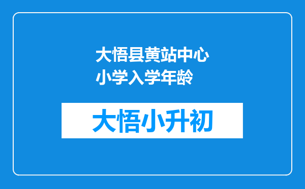 大悟县黄站中心小学入学年龄