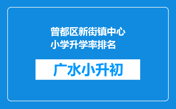 曾都区新街镇中心小学升学率排名