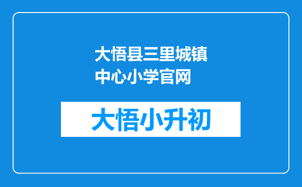 大悟县三里城镇中心小学官网