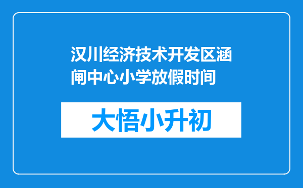 汉川经济技术开发区涵闸中心小学放假时间