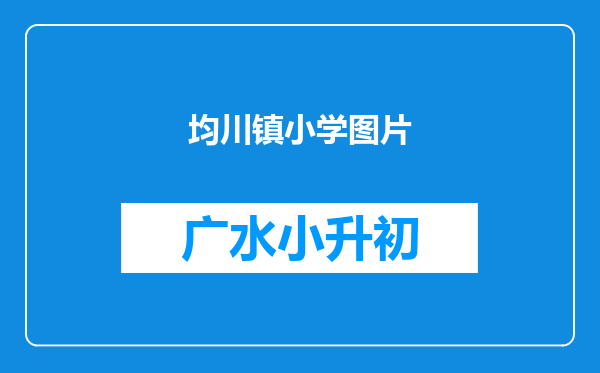 均川镇小学图片