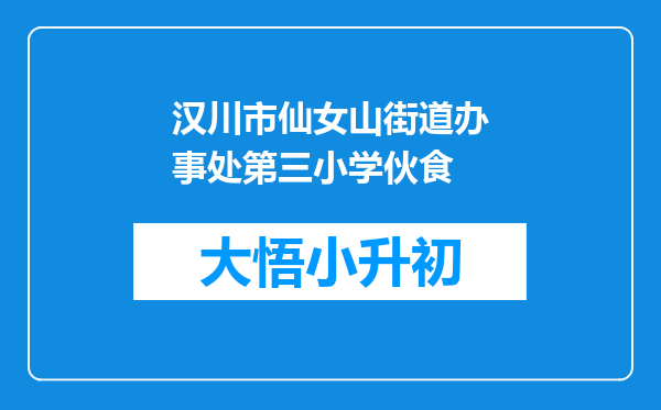 汉川市仙女山街道办事处第三小学伙食