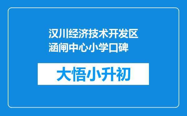 汉川经济技术开发区涵闸中心小学口碑