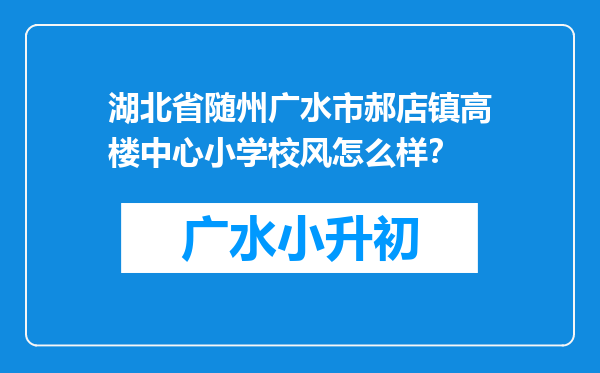 湖北省随州广水市郝店镇高楼中心小学校风怎么样？