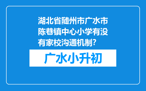 湖北省随州市广水市陈巷镇中心小学有没有家校沟通机制？