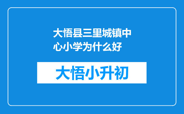 大悟县三里城镇中心小学为什么好