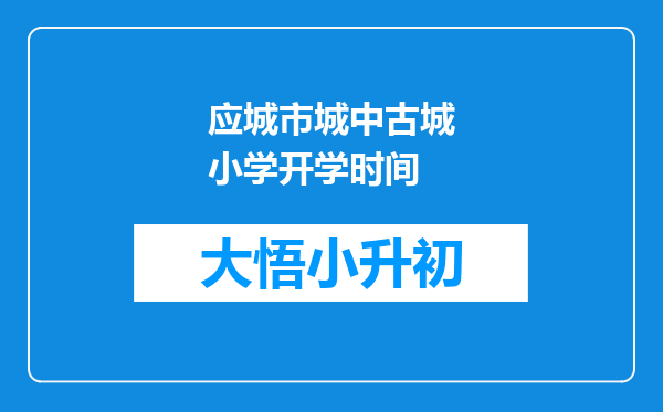 应城市城中古城小学开学时间