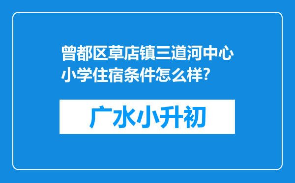 曾都区草店镇三道河中心小学住宿条件怎么样？