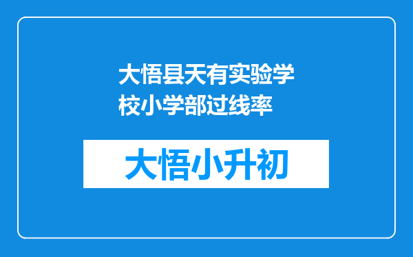 大悟县天有实验学校小学部过线率