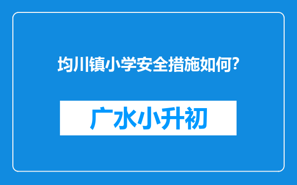 均川镇小学安全措施如何？