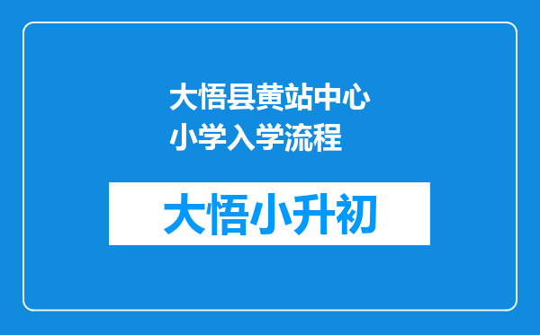 大悟县黄站中心小学入学流程