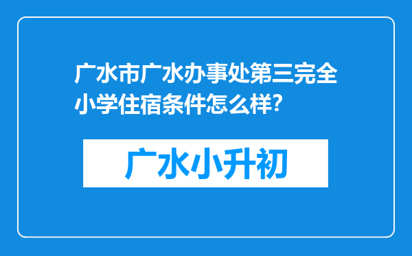 广水市广水办事处第三完全小学住宿条件怎么样？