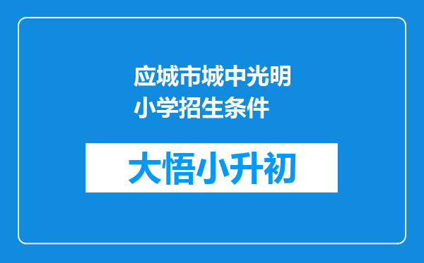 应城市城中光明小学招生条件