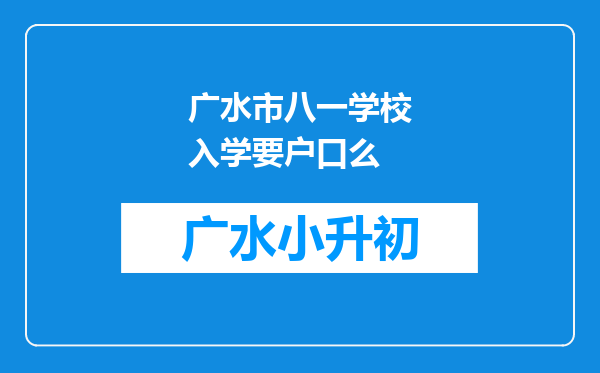 广水市八一学校入学要户口么