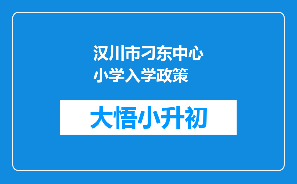 汉川市刁东中心小学入学政策