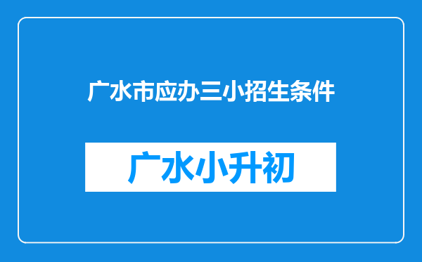 广水市应办三小招生条件