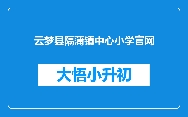 云梦县隔蒲镇中心小学官网