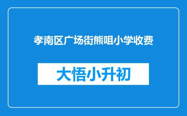 孝南区广场街熊咀小学收费