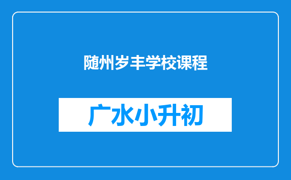 随州岁丰学校课程