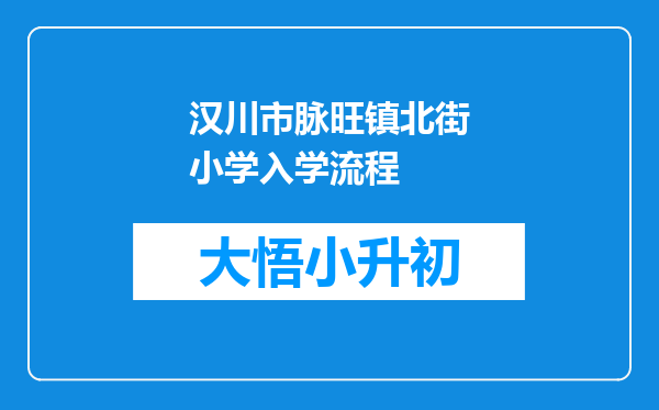 汉川市脉旺镇北街小学入学流程