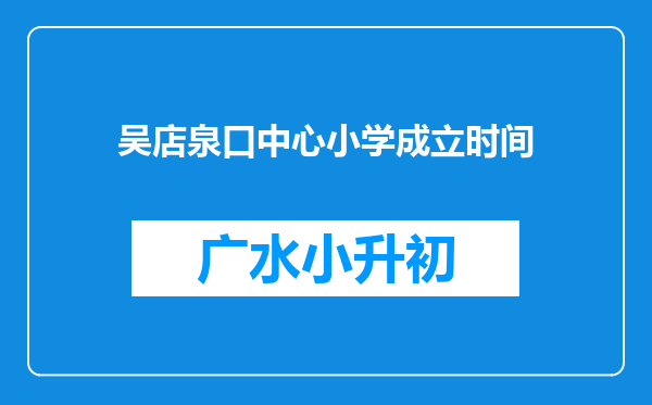 吴店泉口中心小学成立时间