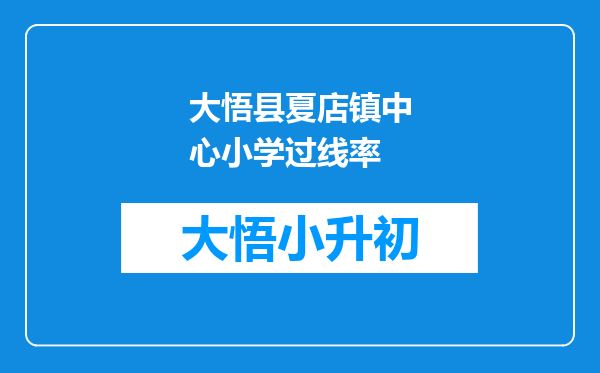 大悟县夏店镇中心小学过线率