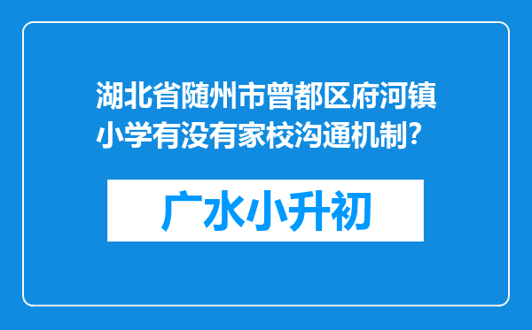 湖北省随州市曾都区府河镇小学有没有家校沟通机制？