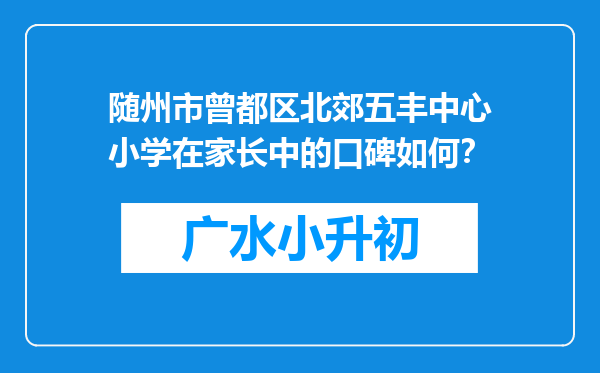 随州市曾都区北郊五丰中心小学在家长中的口碑如何？